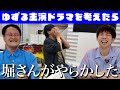 【クビ案件】「ゆずる主演ドラマ」を考えてたら堀さんがやらかした。