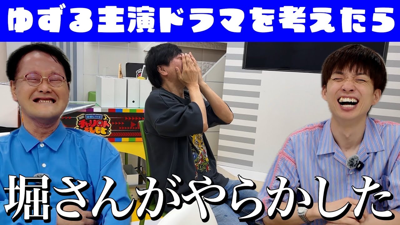 【クビ案件】「ゆずる主演ドラマ」を考えてたら堀さんがやらかした。