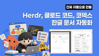 [시즌 4] Herdr + 클로드 코드 + 코덱스 한글 문서 자동화