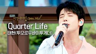 Download lagu A Warm Comfort for Youth💕 TAEHYUN's 'Quarter Life'♬｜Begin Again Open Mic