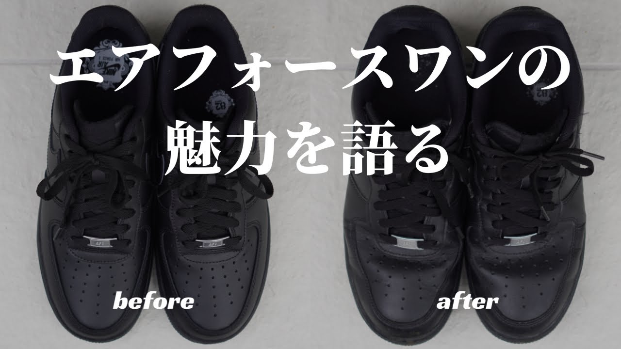 NIKE AIR FORCE 1の魅力と経年変化 - YouTube
