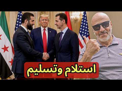 من أسقط الأسد؟ ترامب أم ردع العدوان؟  لماذا لم يرد أي مسؤول سوري على تصريح ترامب؟ قهوة سادة