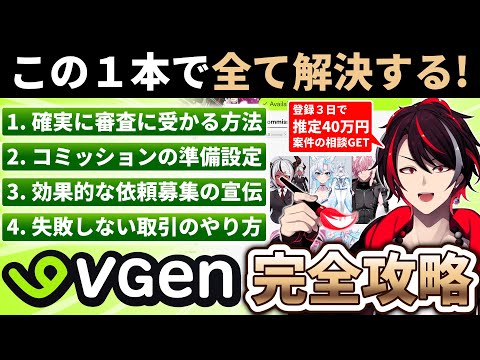 【３日で40万円の案件がきた！？】ココ〇ラ、S〇IMAより凄い「VGen -ブイジェン-」を完全解説！審査合格から仕事を獲得する方法まで全て分かります！【イラストレーター / 絵師 / 絵の仕事】