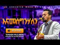 Tamagn Muluneh Mezmur Dereje Kebede Protestant Mezmur 2025 Tesfaye Gabiso