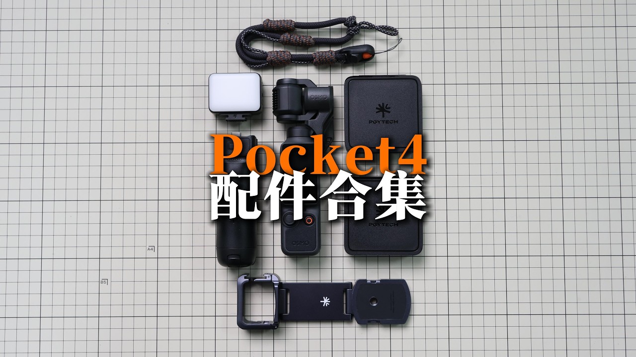 Pocket4配件合集！ ｜Pocket 4 Accessories Collection! - YouTube