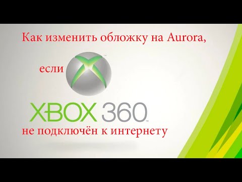 Как изменить обложку на Aurora, если XBOX360 не подключён к интернету