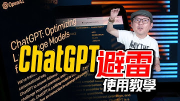 用ChatGPT抓不到訣竅？99%的人設定錯了！（AI基礎入門教學）