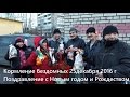 Кормление 25 декабря 2016 Поздравление с НГ и Рождеством