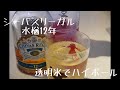 【ハイボール】【ウィスキー】【ハイボールガチ勢】シーバスリーガル水楢12年でハイボール！