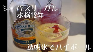 【ハイボール】【ウィスキー】【ハイボールガチ勢】シーバスリーガル水楢12年でハイボール！
