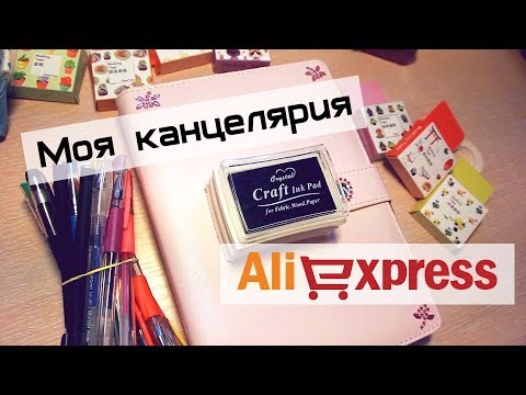 Мои покупки канцелярии с AliExpress