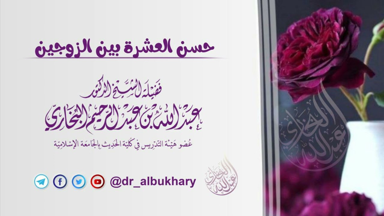 حسن العشرة بين الزوجين - محاضرة لفضيلة الشيخ أ.د عبد الله البخاري حفظه الله
