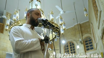 صلاة العشاء - ما تيسر من سورة آل عمران | طارق خليل