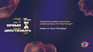 Заседание профессионального клуба знатоков «КТО? КАК? КОГДА?»