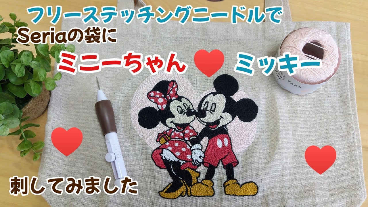 フリーステッチングニードルでSeriaの袋にミッキーとミニー刺してみ 