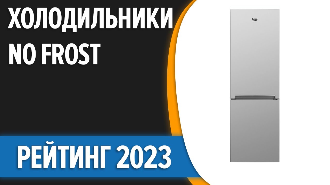 ТОП—7. ❄Лучшие холодильники No Frost. Рейтинг 2023 года!