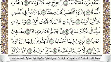 سورة النبأ مكتوبة هيثم الدخين Surah Al Nabaa