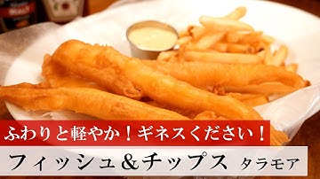 【名店レシピ】フィッシュ＆チップス by タラモア 植野食堂のお品書き #393