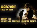 Call of Duty Warzone [Стрим #63] - Верните «КБ стимул»! Куда его дели?!