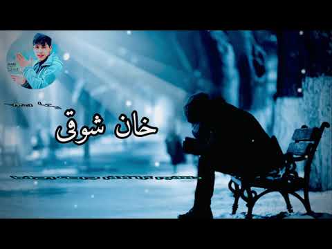 Khan Showqi New Songs 2025 Khan Showqi New Songs 2025 خان شوقی نیوی غزلKhan Showqi New Songs