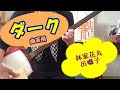寄席囃子　曲芸用「ダーク」を三味線で弾く　「あやつり」とも言う。林家花丸の出囃子。染丸さんの本には載っていないので、「ひので会」CDから耳コピ。文化譜あり。＃落語＃出囃子＃Shamisen＃三味線