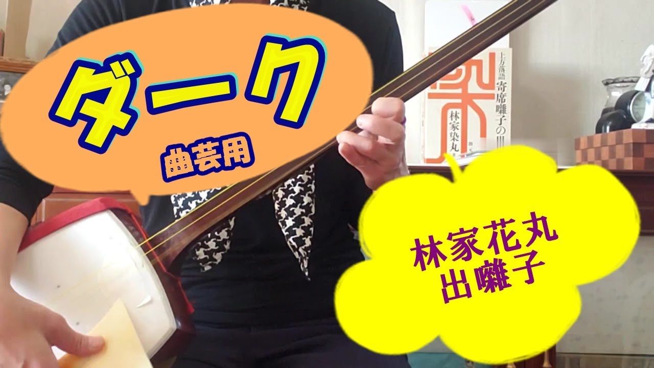寄席囃子 曲芸用 ダーク を三味線で弾く あやつり とも言う 林家花丸の出囃子 染丸さんの本には載っていないので ひので会 Cdから耳コピ 文化譜あり 落語 出囃子 Shamisen 三味線 Youtube