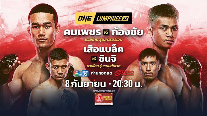 Next Fight ! ONE ลุมพินี 32 คมเพชร แฟร์เท็กซ์ vs ก้องชัย ไฉนดอนเมือง