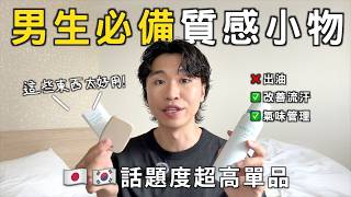 這些單品我離不開⚡️日韓男生夏天「高質感」的7大單品❗️百元必入涼感衣、控油、防曬推薦｜男生穿搭