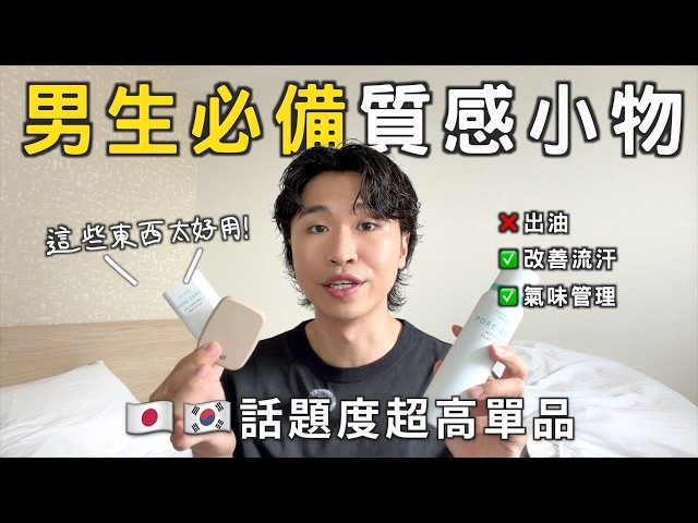 這些單品我離不開⚡️日韓男生夏天「高質感」的7大單品❗️百元必入涼感衣、控油、防曬推薦|男生穿搭