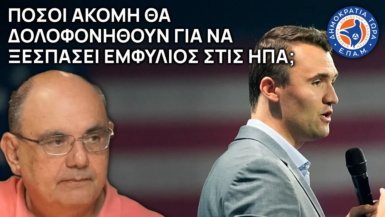 Πόσοι ακόμη θα δολοφονηθούν για να ξεσπάσει εμφύλιος στις ΗΠΑ; - Στο Μικρόφωνο