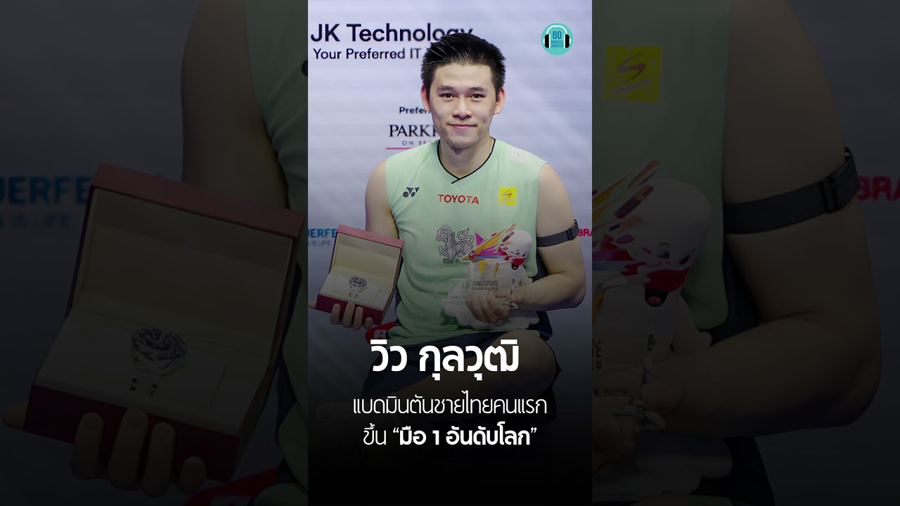 คนไทยทำถึง น้องวิว นักแบตมินตันคว้ามือ 1 ของโลกจ้า ยินดีด้วยค่ะ ปลื้มมาก หล่อมาก เก่งมากก