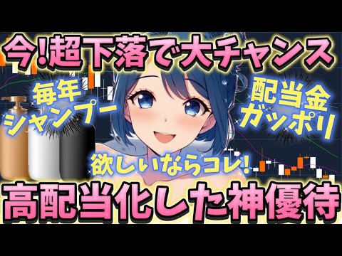 超下落中で大チャンス！高配当になり､優待もシャンプーで優秀！【株主優待日記】（4919）