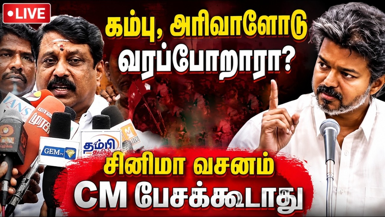 🔴LIVE : சினிமா வசனம் பேசக்கூடாது CM விஜய்க்கு பாஜ கண்டனம்
