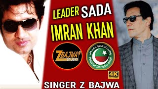 LEADER SADA IMRAN KHAN | SONG 2022 (OFFICIAL VIDEO) Z BAJWA.