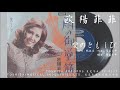 欧陽菲菲 - 愛のともしび (1971.09.05)