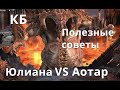 Raid Shadow Legends  Клановый Босс, Юлиана VS Аотар. Полезные советы.