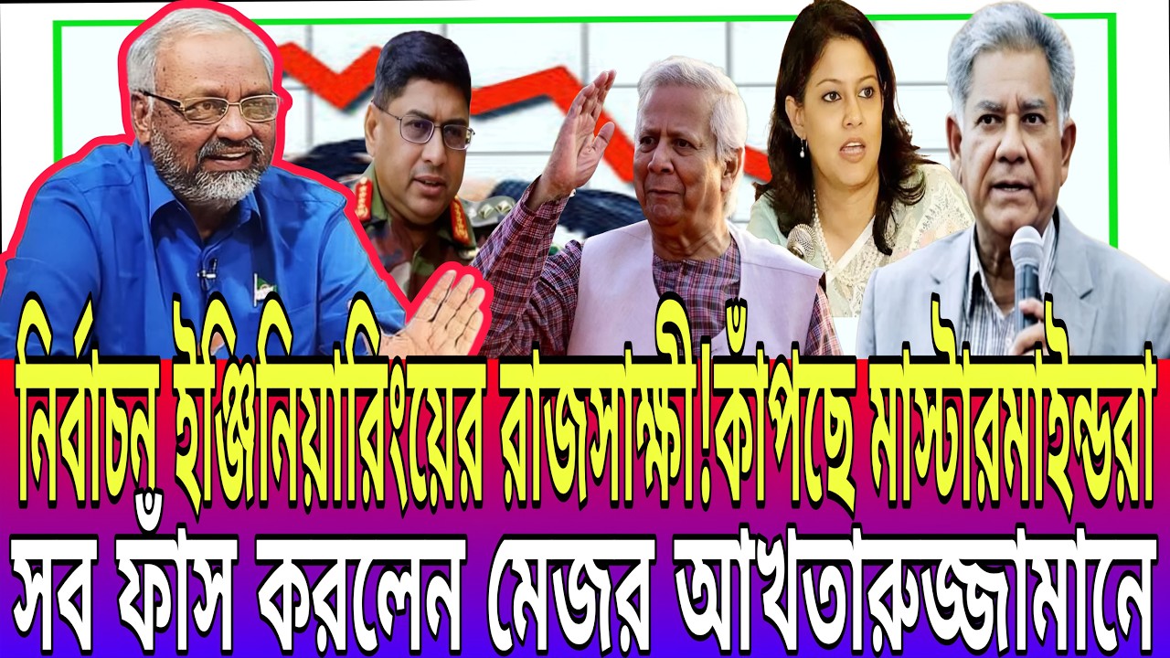 সবাইকে কাঁপিয়ে দিলেন মেজর আখতারুজ্জামান! রাজসাক্ষী হয়ে ফাঁস করলেন নির্বাচন ইঞ্জিনিয়ারিংয়ের ভয়ংকর রূপ