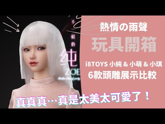 玩具開箱] 📦6款超可愛超美頭雕大比拼小純萌琪/熱情の雨聲| i8Toys I8