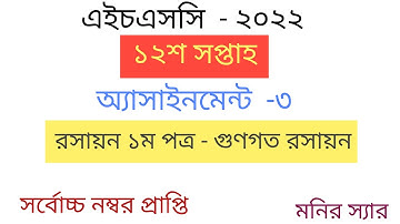 HSC Assignment 2022 12th Week Answer