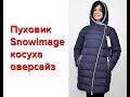 Женский пуховик косуха Snowimage SICB-P301 синий с капюшоном оверсайз био-пух