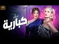 فيلم الاثارة و المتعة كبارية بطولة شيرين رضا حورية فرغلي للكبار فقط 
