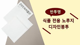 반투명 식품전용 노루지 엽서 카드 우편봉투 인쇄