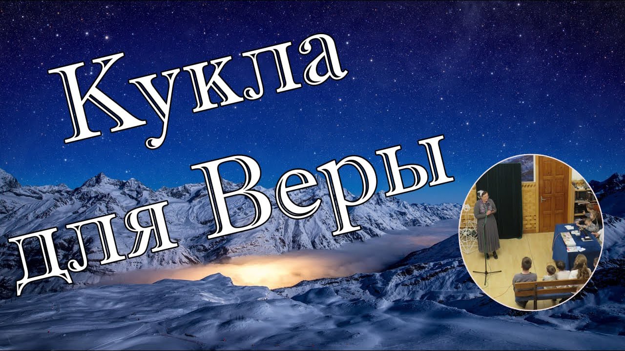 Кукла для Веры  рассказ для детей