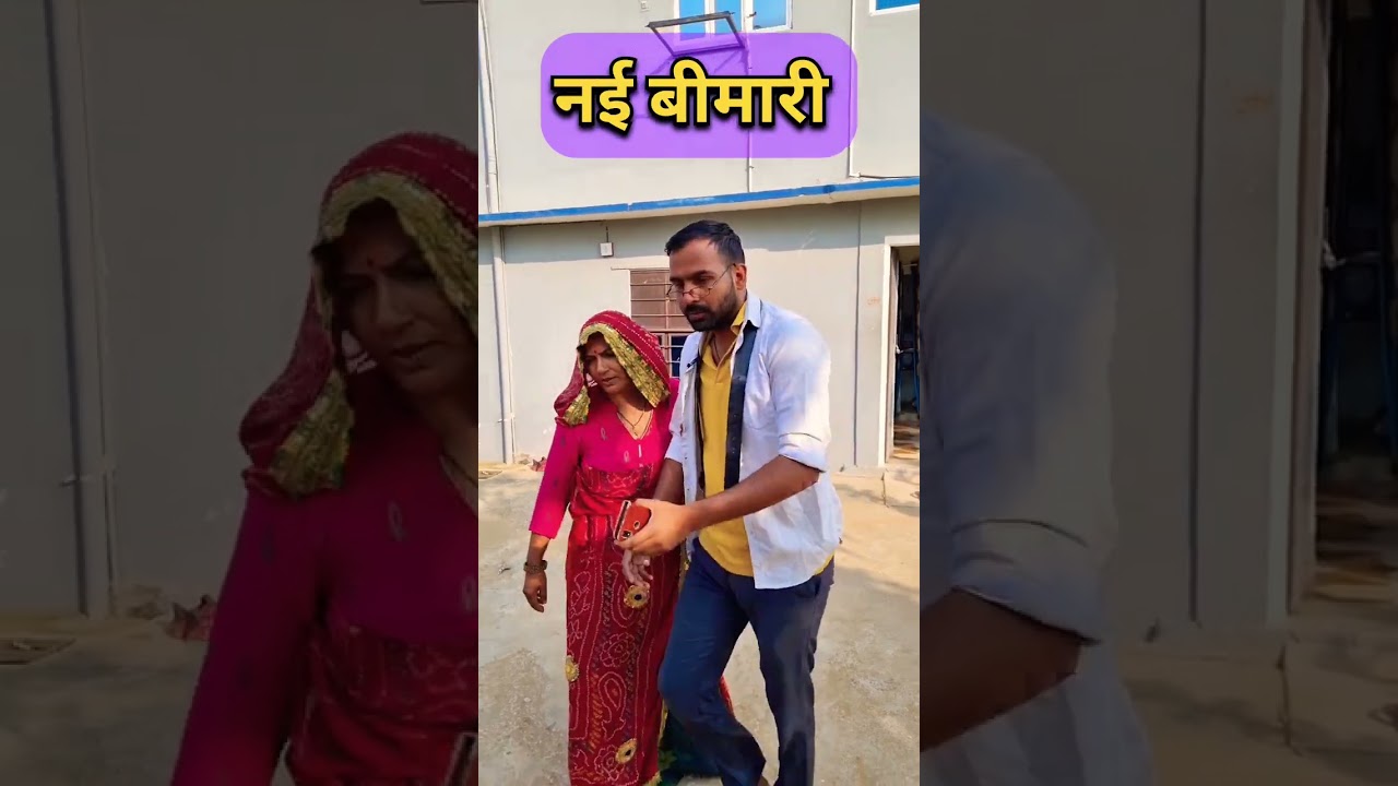 ये कैसी बीमारी है 😲 #shorts #marwadicomedy #rajasthanicomedy #comedy