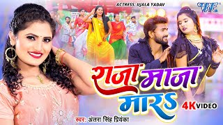 #Video - राजा माजा मारा | #Antra Singh Priyanka का वायरल गाना 2024 | Raja Maza Mara | Bhojpuri Song