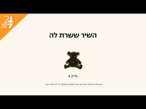 זה לא אותו דבר - השיר ששרת לה | פרק 8