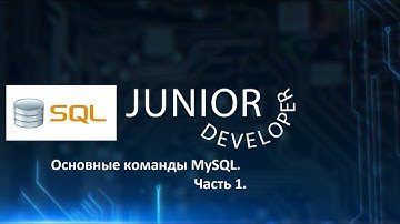 Основные команды в MySQL. Разбираем на примерах. Часть 1.