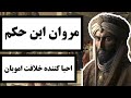 مروان ابن حکم احیا کننده خلافت امویان با یکی از بزرگترین خلفای تاریخ بنی امیه آشنا شوید
