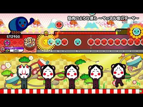 【太鼓の達人ニジイロver.】筋肉のような僕ら ～マッスル愛のテーマ～ 全良