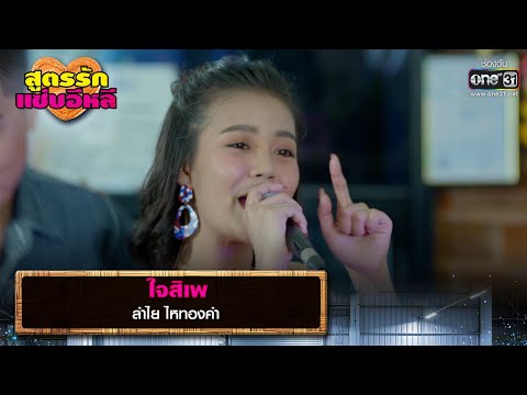 ใจสิเพ : ลำไย ไหทองคำ | รวมเพลงเพราะ สูตรรักแซ่บอีหลี EP.9 | one31